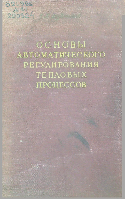 Основы автоматического регулирования тепловых процесов