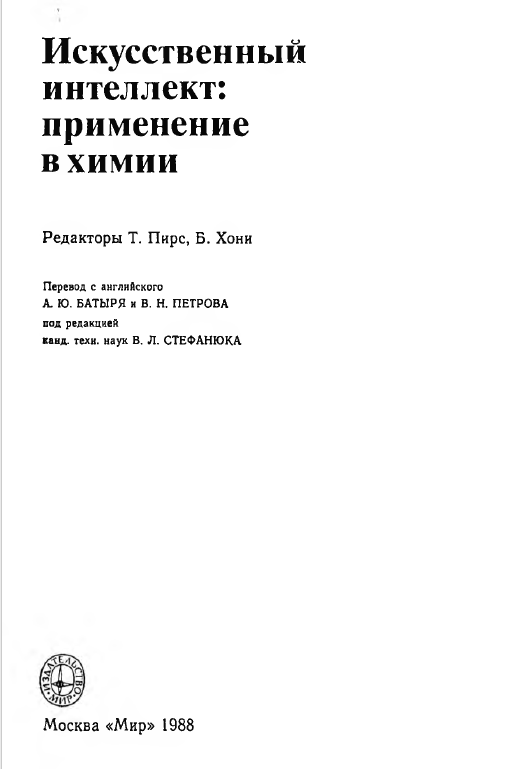 Искусственный интеллект:применение в химии