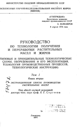 Руководство по технологии получения и переработки растительных масел и жиров. Том 4