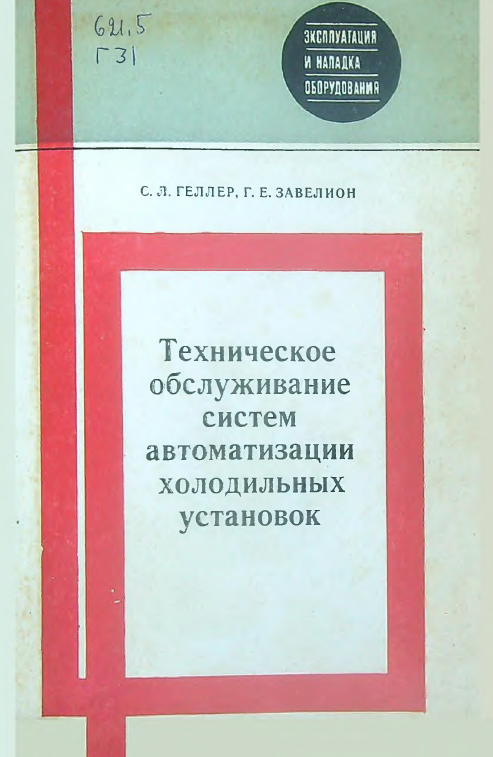 Техническое обслуживание систем автоматизации холодильных установок