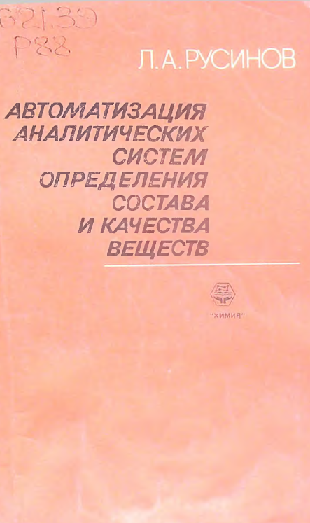 Автоматизация аналитических систем определения  состава и качества веществ