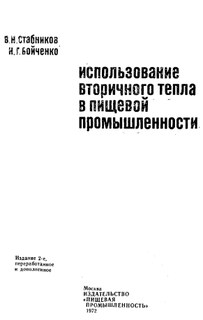 Использование вторичного тепла в пищевой промышленности