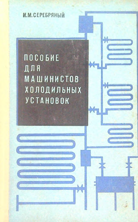 Пособие для машинистов холодильных установок