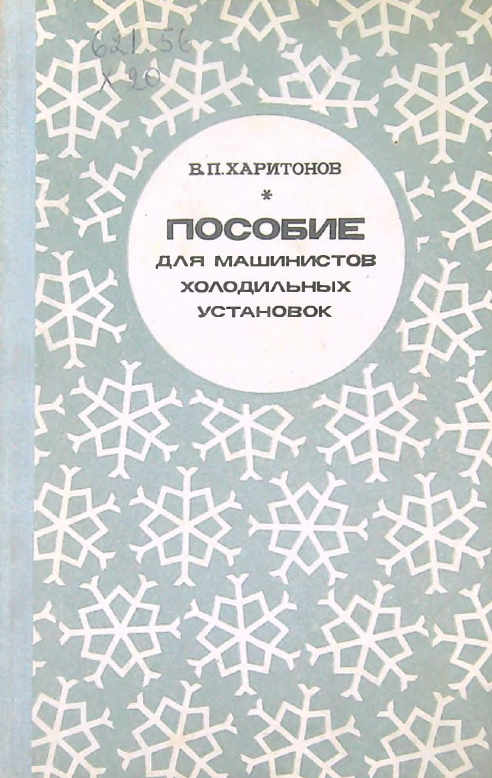 Пособие для машинистов холодильных установок