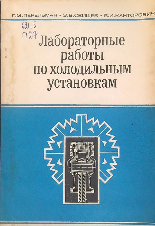 Лабораторные работы по холодильным установкам