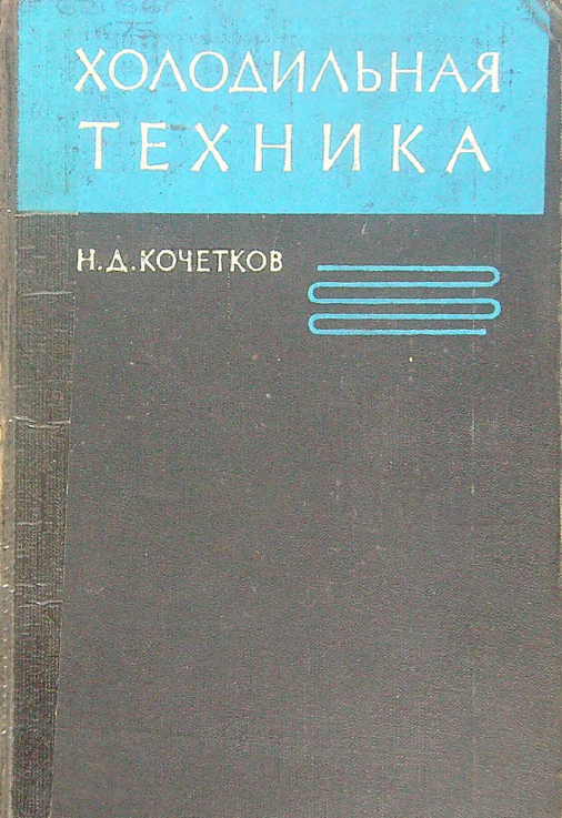 Холодильная техника