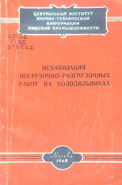 Механизация погрузочно-разгрузочных работ на холодильниках