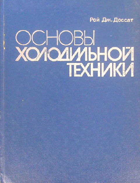 Основы холодильной техники
