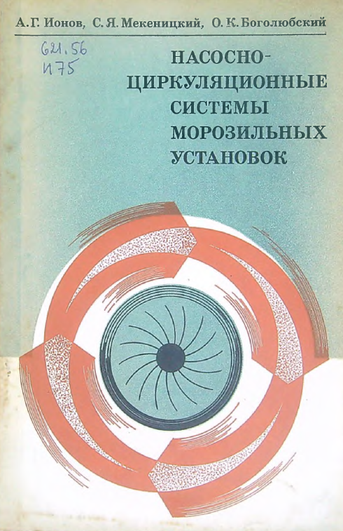 Насосно - циркуляционные системы морозильных установок