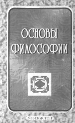 Основы философии
