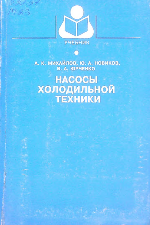 Насосы холодильной техники
