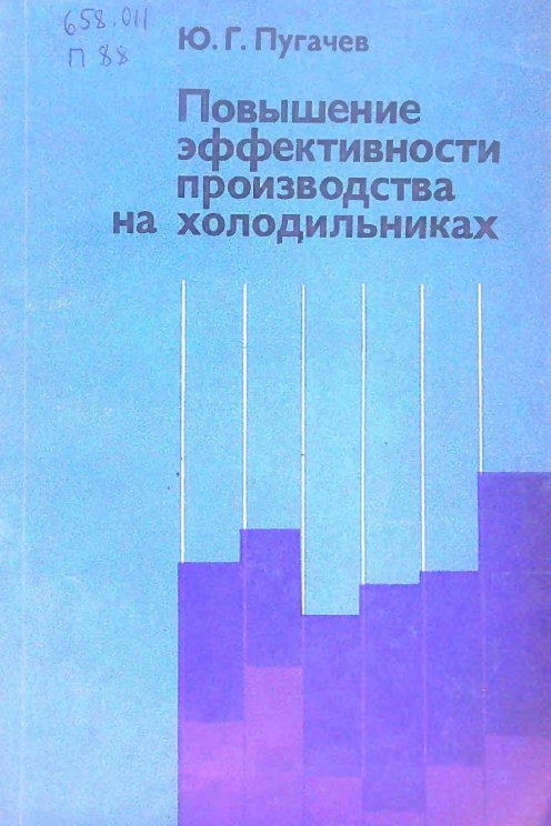 Повышение эффективности производства на холодильниках