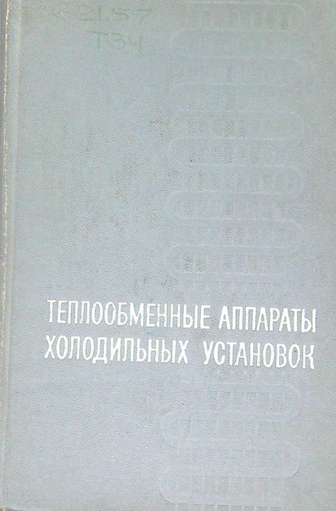 Теплообменные аппараты холодильных установок