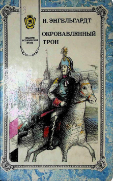 Окровавленный трон