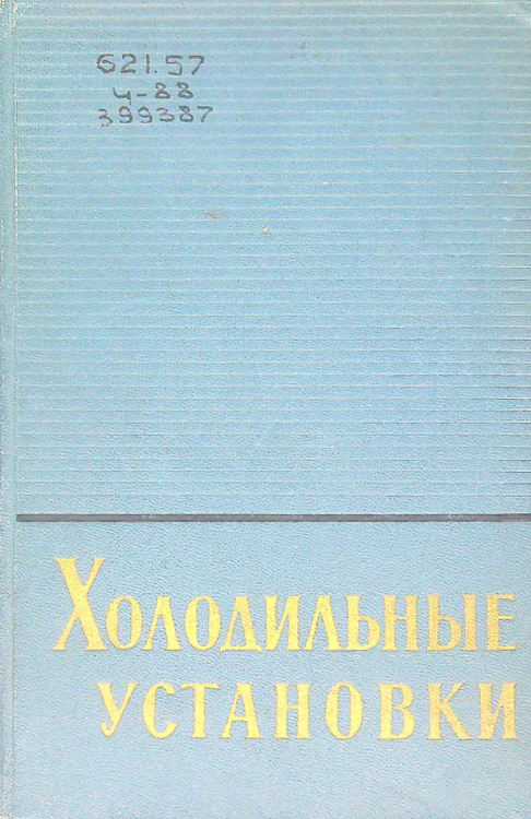 Холодильные установки