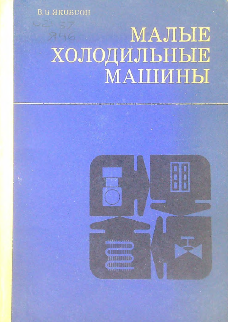 Малые холодильные машины