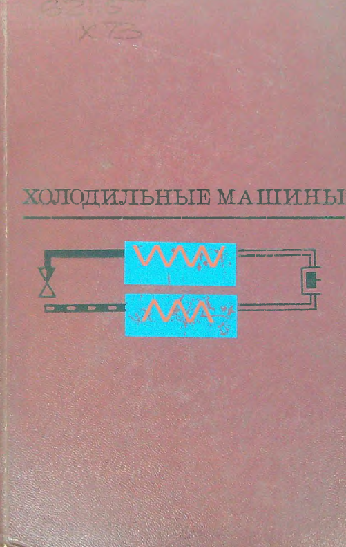 Холодильные машины