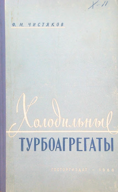 Холодильные турбоагрегаты