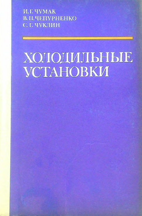 Холодильные установки