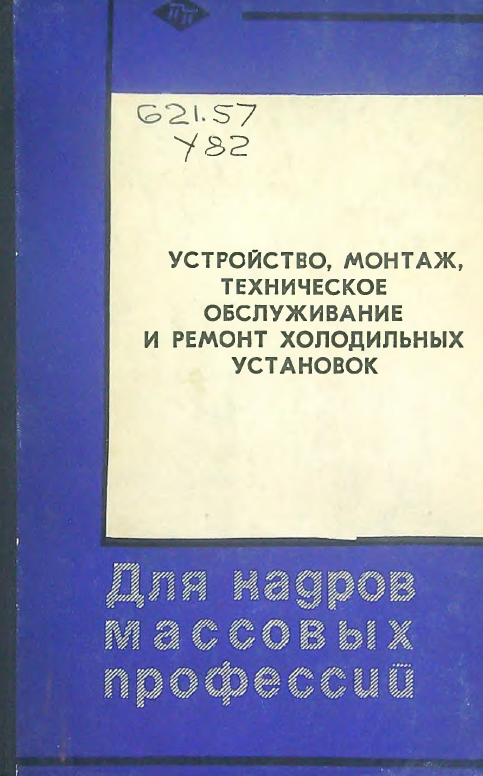 Устройство, монтаж, техническое обслуживание и ремонт холодильных установок