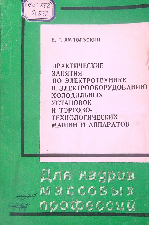 Практические занятия по электротехнике и электрооборудованию холодильных установок и торгово-технологических машин и аппаратов
