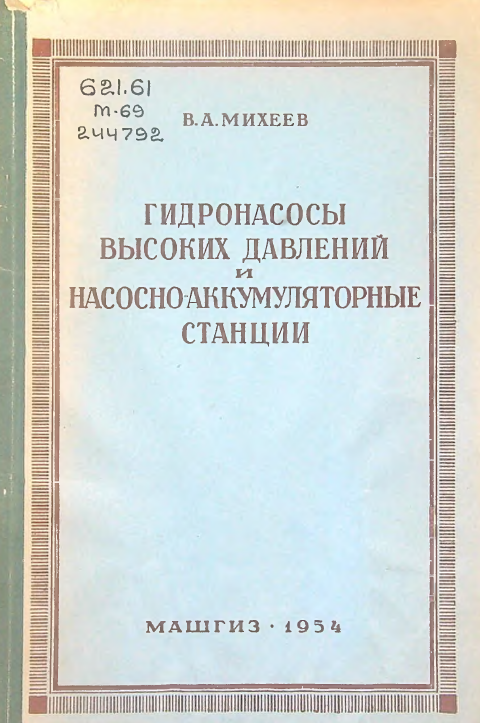 Гидронасосы высоких давлений и насосно-аккумуляторные станции