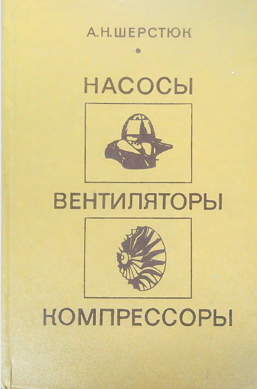 Насосы, вентиляторы, компрессоры