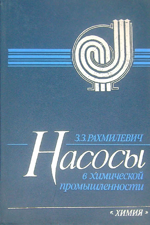 Насосы в химической промышленности