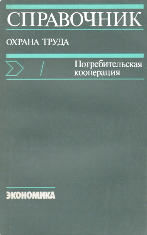 Справочник. Охрана труда