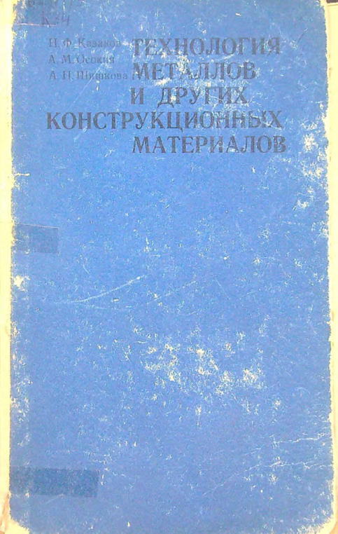 Технология металлов и других конструкционных материалов