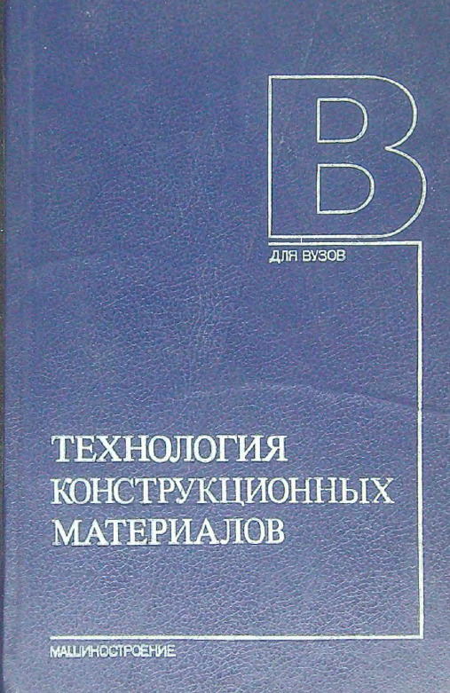 Технология конструкционных материалов