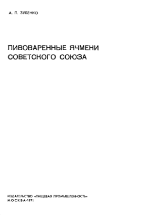Пивоваренные ячмени Советского Союза