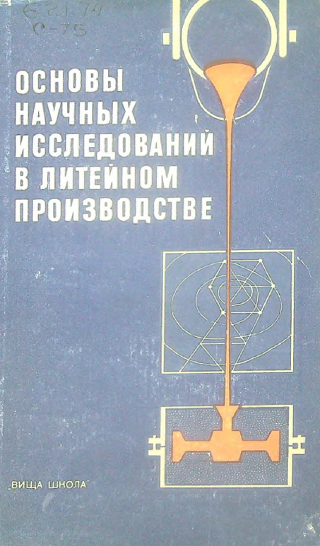 Основы научных исследований в литейном производстве