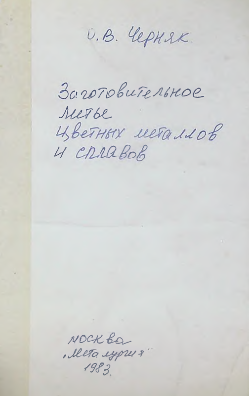 Заготовительное литье цветных металлов и сплавов