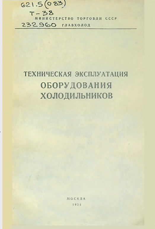 Техническая эксплуатация оборудования холодильников