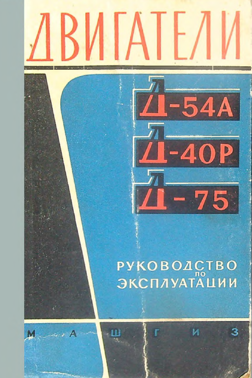 Двигатели Д-54А, Д-40Р и Д-75
