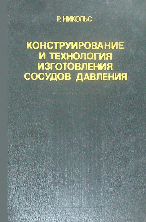 Конструирование и технология изготовления  сосудов давления