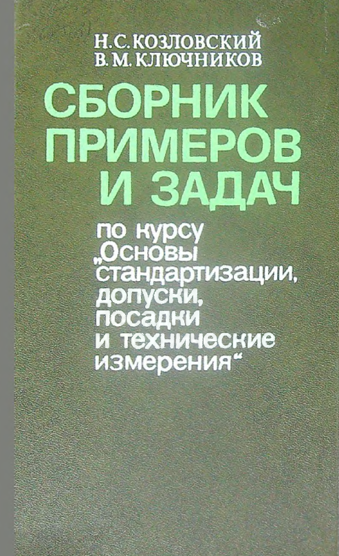 Сборник примеров и задач по курсу "Основы стандартизации, допуски, посадки и технические измерения"