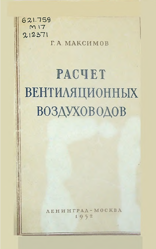Расчет вентиляционных воздуховодов