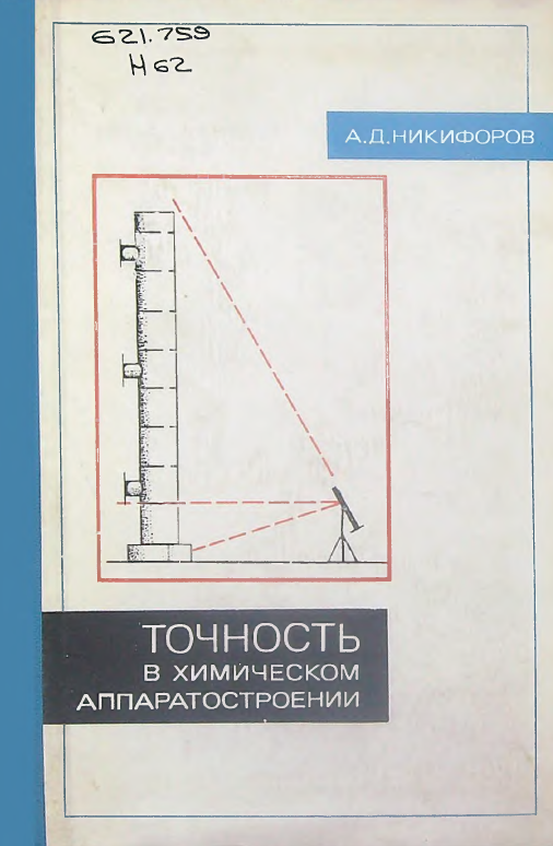 Точность в химическом аппаратостроении