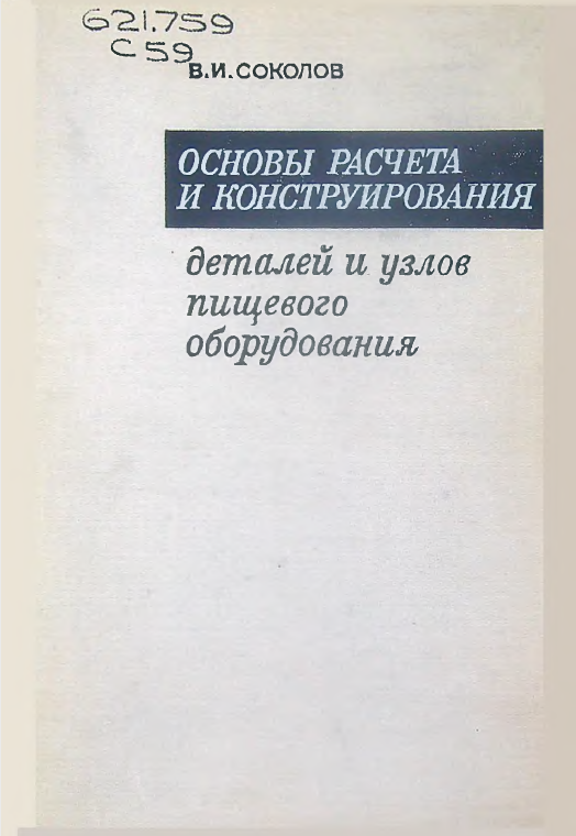 Основы расчета и конструирования деталей и узлов пищевого оборудования