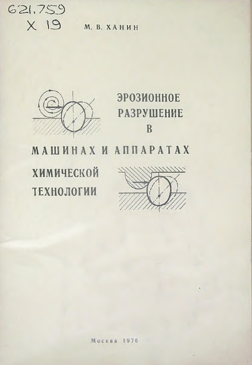 Эрозионное разрушение в машинах и аппаратах химической технологии