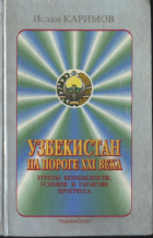 Узбукистан на пороге ХХI века