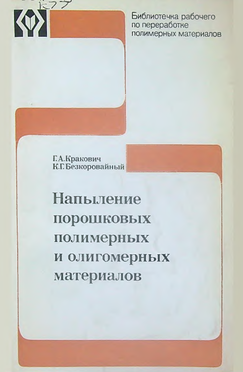 Напыление порошковых полимерных и олигомерных материалов