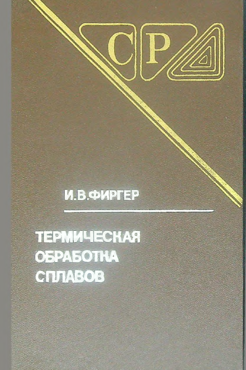 Термическая обработка сплавов справочник
