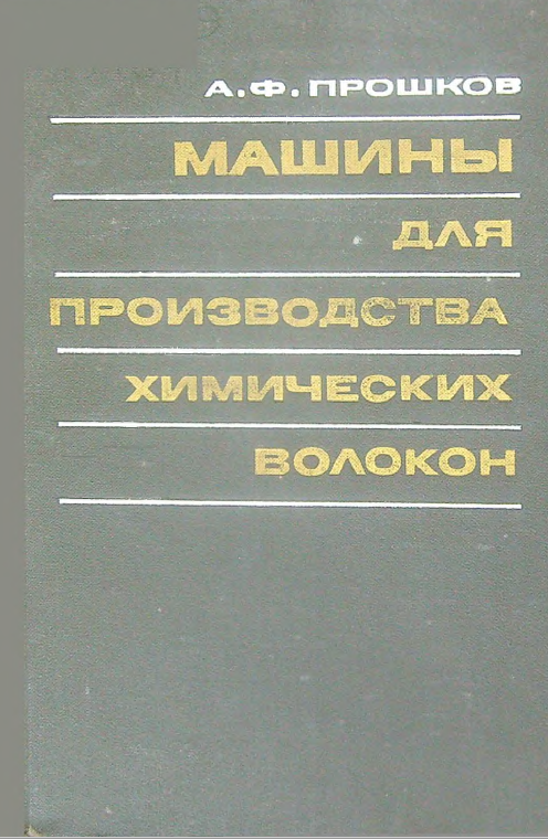 Машины для производства химических волокон