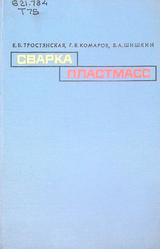 Сварка пластмасс