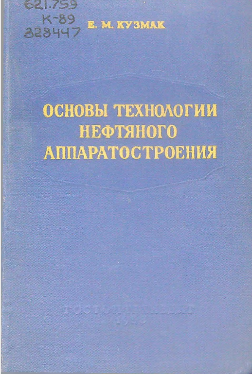 Основы технологии нефтяного аппаратостроения
