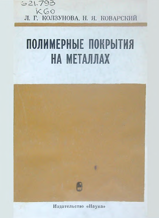 Полимерные покрытия на металлах