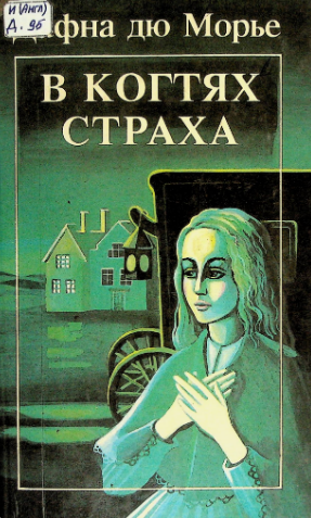 В когтях страха